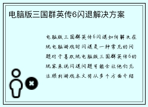 电脑版三国群英传6闪退解决方案