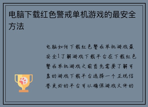 电脑下载红色警戒单机游戏的最安全方法