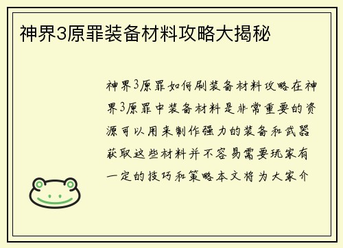 神界3原罪装备材料攻略大揭秘