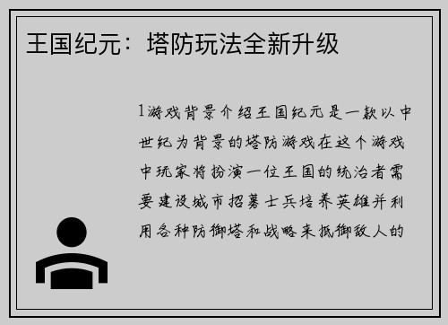 王国纪元：塔防玩法全新升级