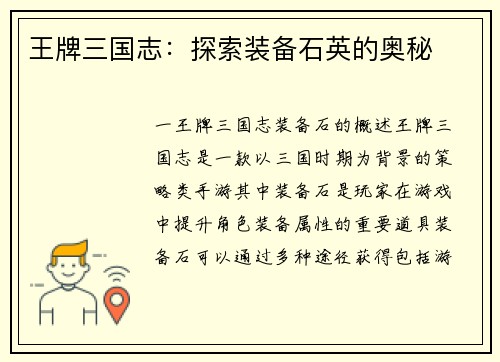 王牌三国志：探索装备石英的奥秘