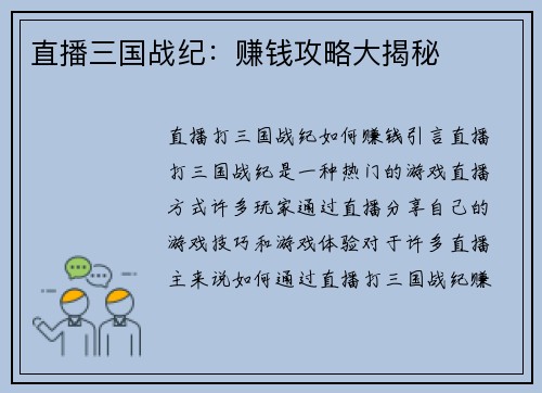 直播三国战纪：赚钱攻略大揭秘