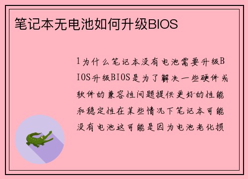笔记本无电池如何升级BIOS