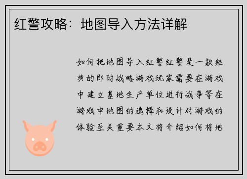 红警攻略：地图导入方法详解