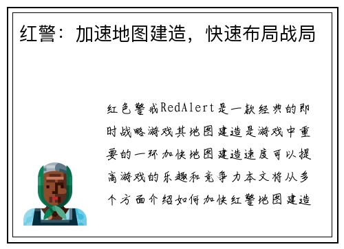 红警：加速地图建造，快速布局战局