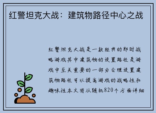 红警坦克大战：建筑物路径中心之战