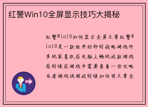 红警Win10全屏显示技巧大揭秘