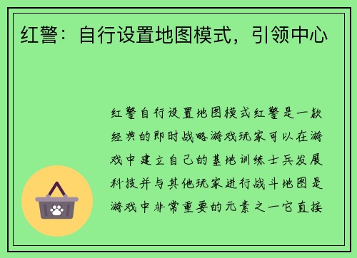 红警：自行设置地图模式，引领中心