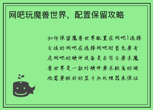 网吧玩魔兽世界，配置保留攻略