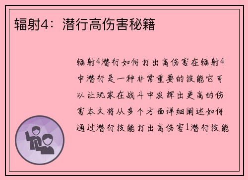 辐射4：潜行高伤害秘籍