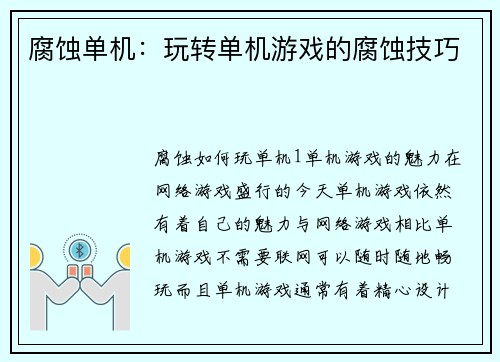 腐蚀单机：玩转单机游戏的腐蚀技巧