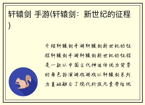 轩辕剑 手游(轩辕剑：新世纪的征程)