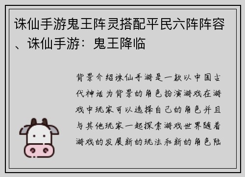 诛仙手游鬼王阵灵搭配平民六阵阵容、诛仙手游：鬼王降临