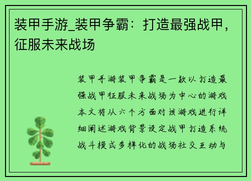 装甲手游_装甲争霸：打造最强战甲，征服未来战场