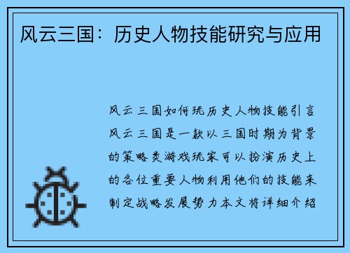 风云三国：历史人物技能研究与应用