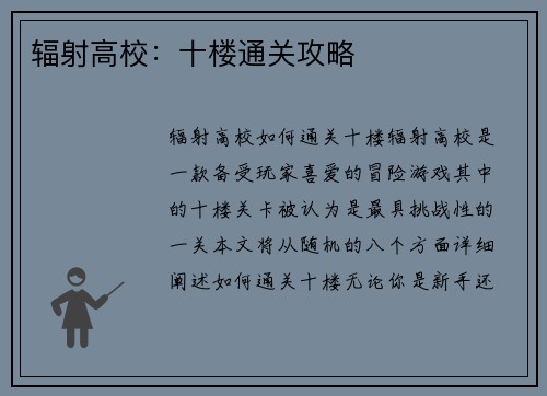 辐射高校：十楼通关攻略