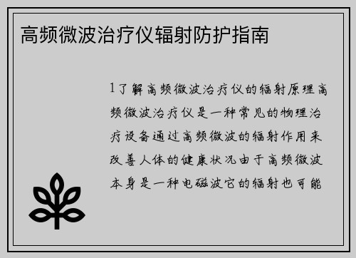 高频微波治疗仪辐射防护指南
