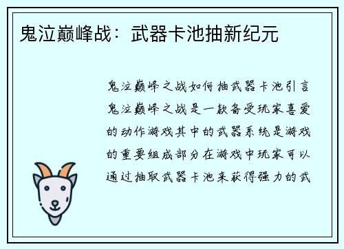 鬼泣巅峰战：武器卡池抽新纪元