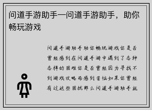 问道手游助手—问道手游助手，助你畅玩游戏