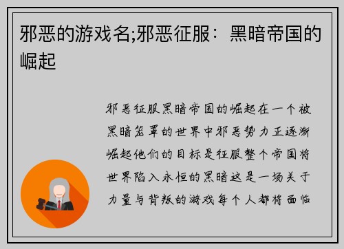 邪恶的游戏名;邪恶征服：黑暗帝国的崛起