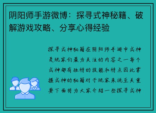 阴阳师手游微博：探寻式神秘籍、破解游戏攻略、分享心得经验