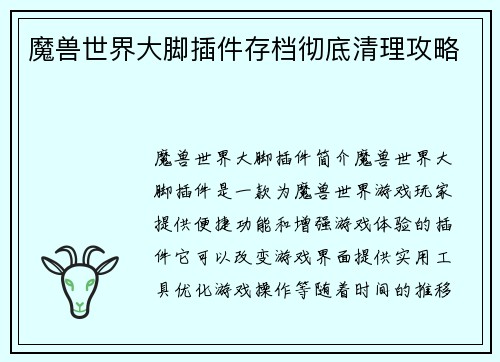 魔兽世界大脚插件存档彻底清理攻略