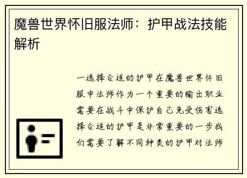 魔兽世界怀旧服法师：护甲战法技能解析