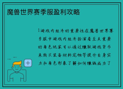 魔兽世界赛季服盈利攻略