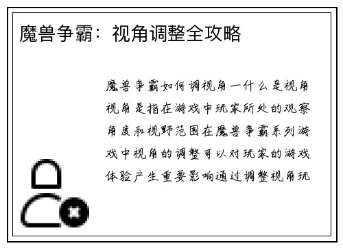 魔兽争霸：视角调整全攻略
