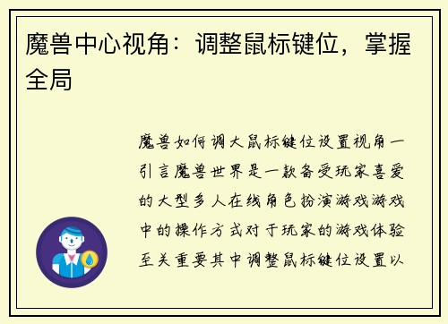 魔兽中心视角：调整鼠标键位，掌握全局