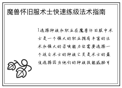 魔兽怀旧服术士快速练级法术指南