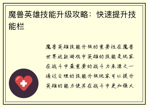 魔兽英雄技能升级攻略：快速提升技能栏