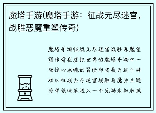 魔塔手游(魔塔手游：征战无尽迷宫，战胜恶魔重塑传奇)