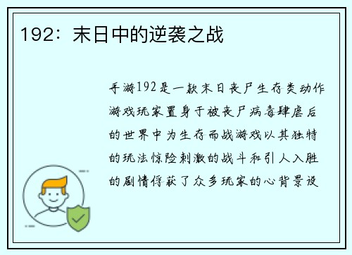192：末日中的逆袭之战