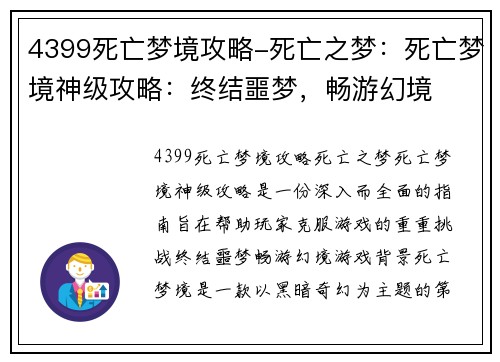 4399死亡梦境攻略-死亡之梦：死亡梦境神级攻略：终结噩梦，畅游幻境