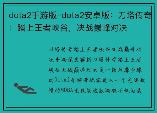 dota2手游版-dota2安卓版：刀塔传奇：踏上王者峡谷，决战巅峰对决