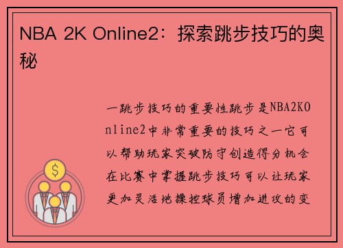 NBA 2K Online2：探索跳步技巧的奥秘