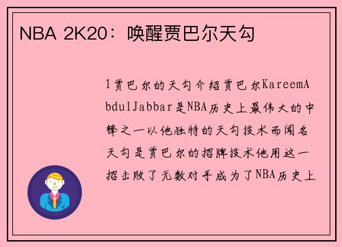NBA 2K20：唤醒贾巴尔天勾