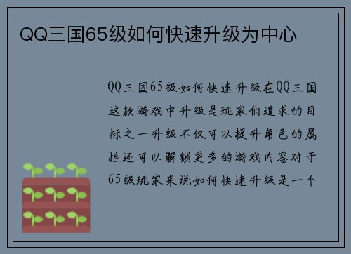 QQ三国65级如何快速升级为中心