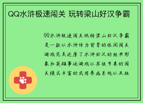 QQ水浒极速闯关 玩转梁山好汉争霸