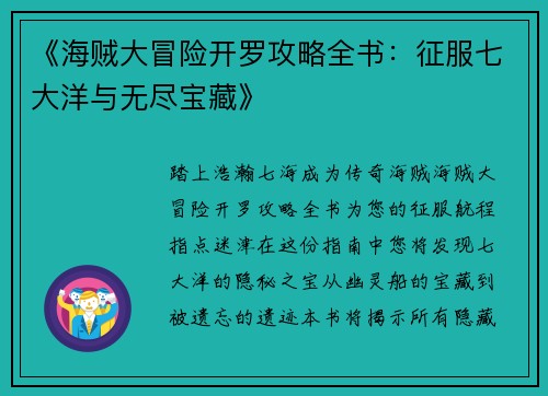《海贼大冒险开罗攻略全书：征服七大洋与无尽宝藏》