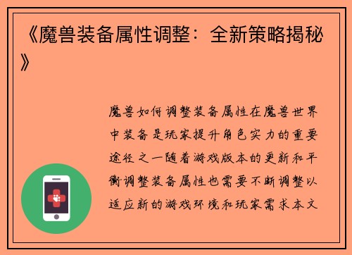 《魔兽装备属性调整：全新策略揭秘》