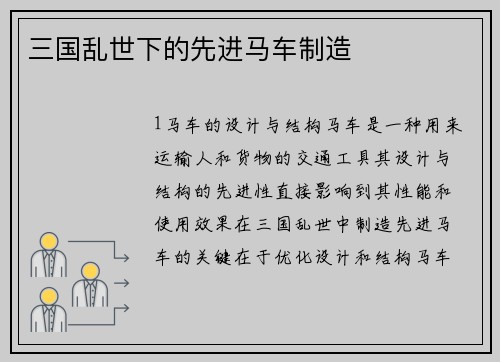 三国乱世下的先进马车制造