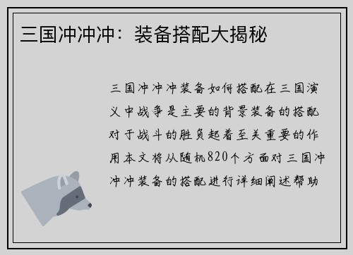 三国冲冲冲：装备搭配大揭秘