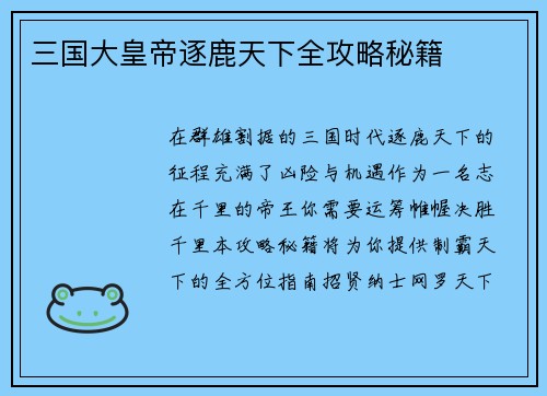 三国大皇帝逐鹿天下全攻略秘籍