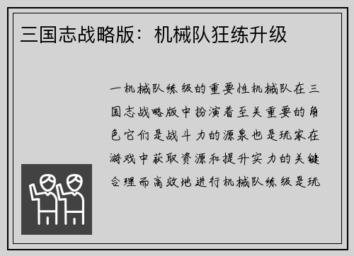 三国志战略版：机械队狂练升级