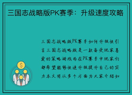 三国志战略版PK赛季：升级速度攻略
