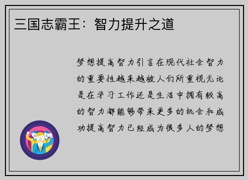 三国志霸王：智力提升之道