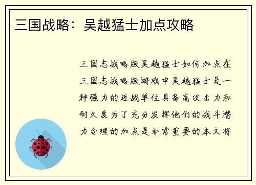 三国战略：吴越猛士加点攻略