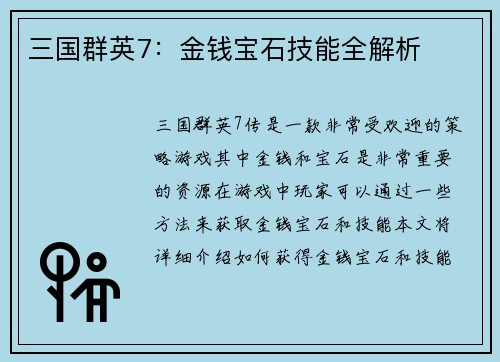 三国群英7：金钱宝石技能全解析